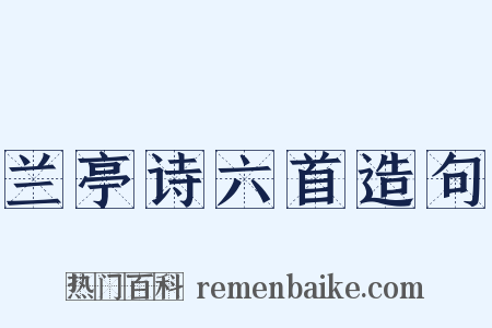 兰亭诗六首造句是什么意思的图片